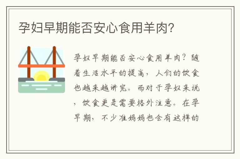 孕妇早期能否安心食用羊肉？