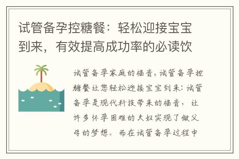 试管备孕控糖餐：轻松迎接宝宝到来，有效提高成功率的必读饮食指南！