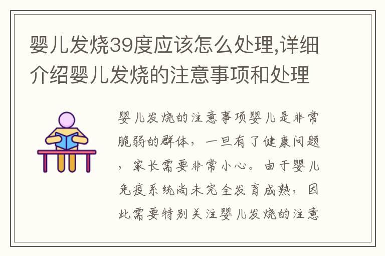 婴儿发烧39度应该怎么处理,详细介绍婴儿发烧的注意事项和处理方法