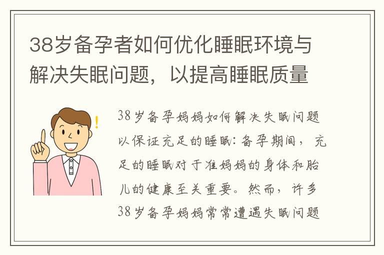 38岁备孕者如何优化睡眠环境与解决失眠问题，以提高睡眠质量和入睡效果