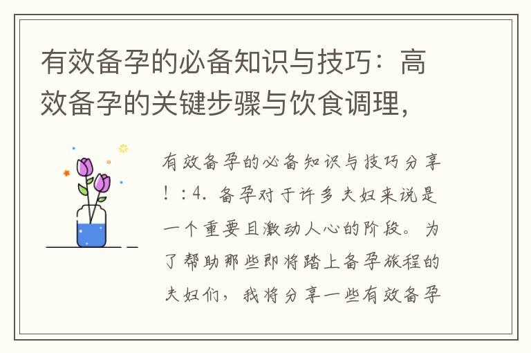 有效备孕的必备知识与技巧：高效备孕的关键步骤与饮食调理，助你早日迎接宝宝的到来！