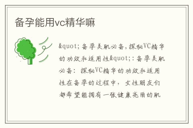 备孕能用vc精华嘛