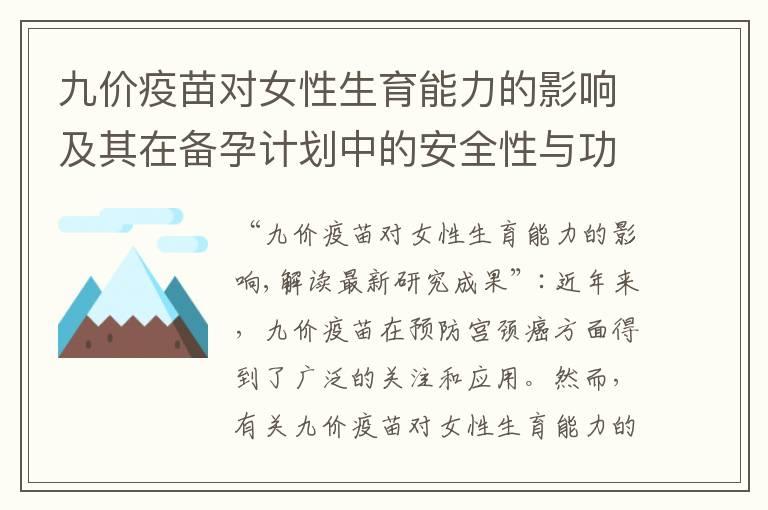 九价疫苗对女性生育能力的影响及其在备孕计划中的安全性与功效探讨