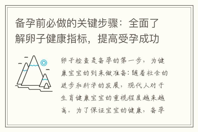 备孕前必做的关键步骤：全面了解卵子健康指标，提高受孕成功率