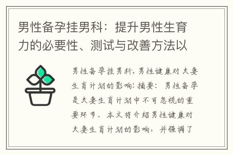 男性备孕挂男科：提升男性生育力的必要性、测试与改善方法以及健康检查的重要性