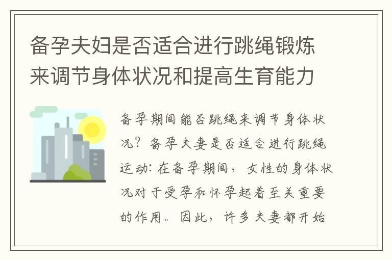 备孕夫妇是否适合进行跳绳锻炼来调节身体状况和提高生育能力：注意事项和影响分析