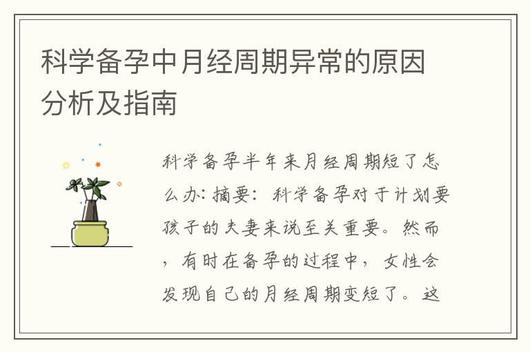 科学备孕中月经周期异常的原因分析及指南