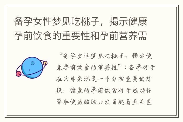 备孕女性梦见吃桃子，揭示健康孕前饮食的重要性和孕前营养需求的提醒