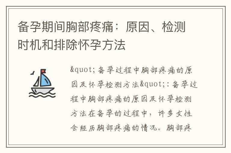 备孕期间胸部疼痛：原因、检测时机和排除怀孕方法