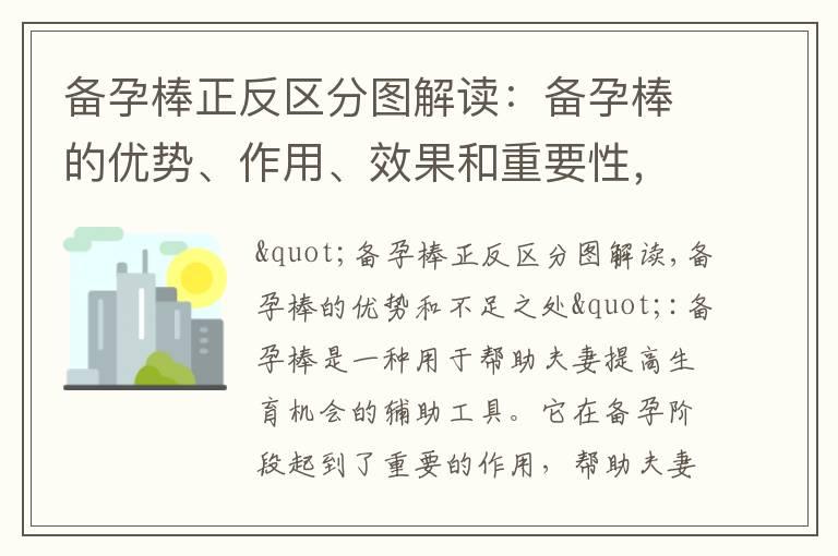 备孕棒正反区分图解读：备孕棒的优势、作用、效果和重要性，以及备孕家庭不可或缺的利器