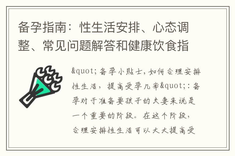 备孕指南：性生活安排、心态调整、常见问题解答和健康饮食指南