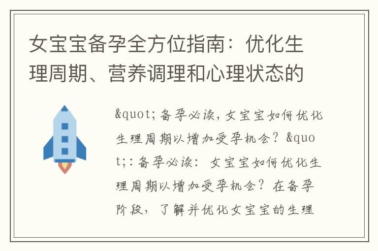 女宝宝备孕全方位指南：优化生理周期、营养调理和心理状态的重要性