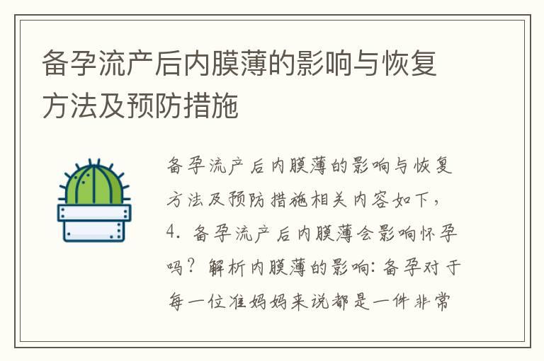 备孕流产后内膜薄的影响与恢复方法及预防措施