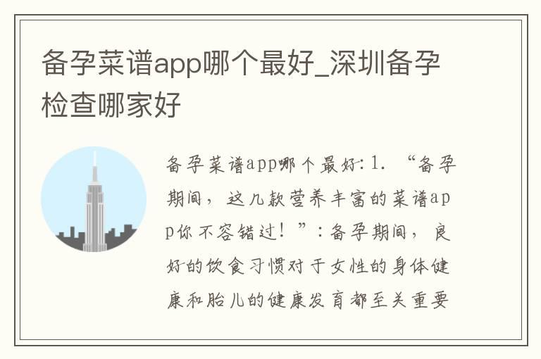 备孕菜谱app哪个最好_深圳备孕检查哪家好