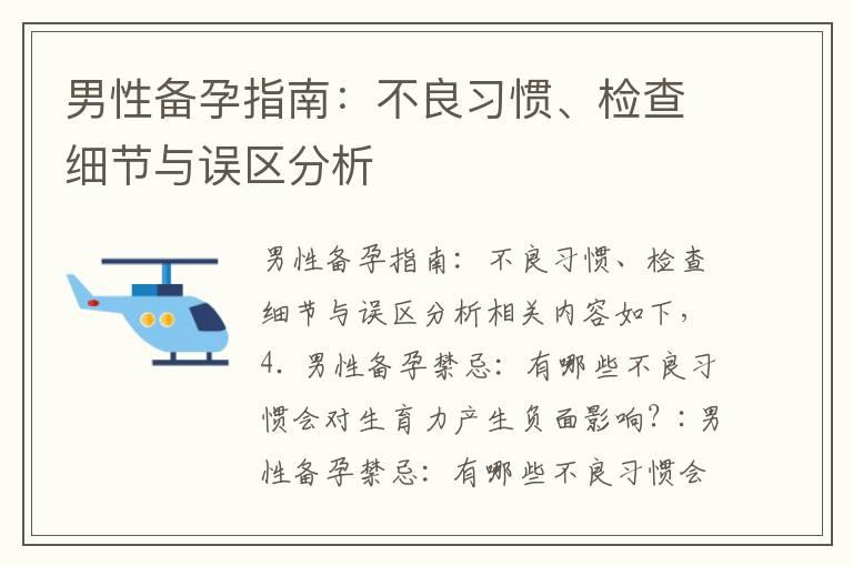 男性备孕指南：不良习惯、检查细节与误区分析