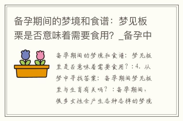 备孕期间的梦境和食谱：梦见板栗是否意味着需要食用？_备孕中老梦见大蛇