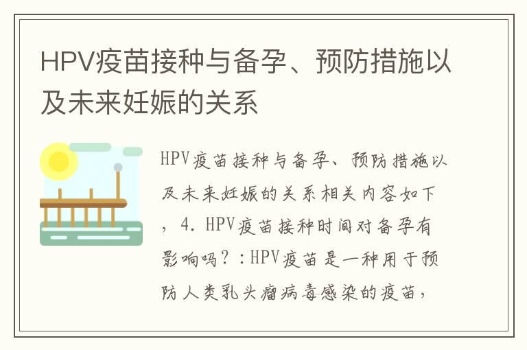 HPV疫苗接种与备孕、预防措施以及未来妊娠的关系