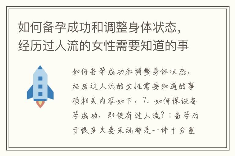 如何备孕成功和调整身体状态，经历过人流的女性需要知道的事项