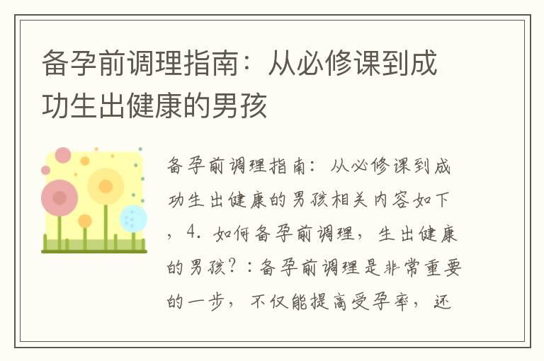 备孕前调理指南：从必修课到成功生出健康的男孩