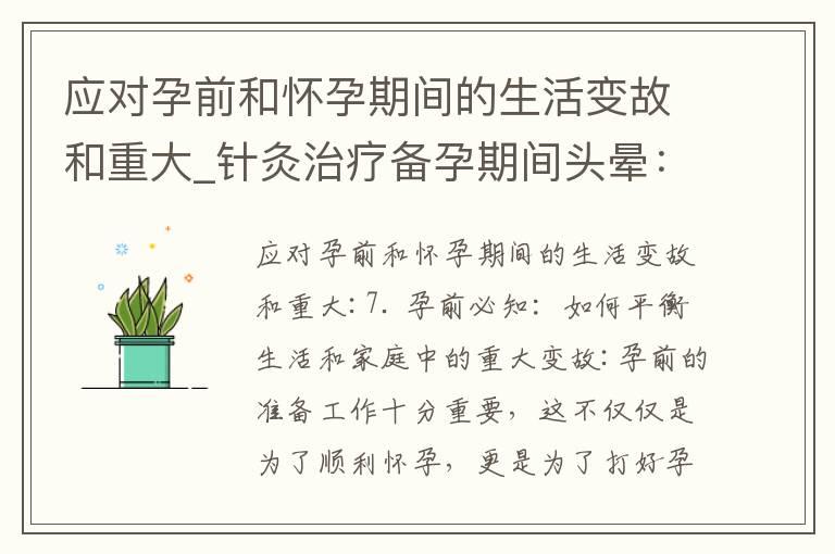 应对孕前和怀孕期间的生活变故和重大_针灸治疗备孕期间头晕：如何选择合适的针灸师及注意事项？