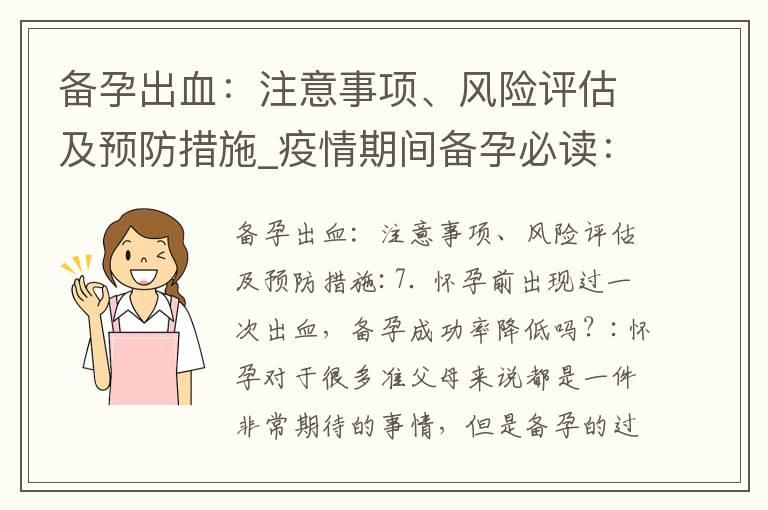 备孕出血：注意事项、风险评估及预防措施_疫情期间备孕必读：预防措施、注意事项与五个问题