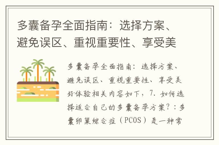 多囊备孕全面指南：选择方案、避免误区、重视重要性、享受美好体验