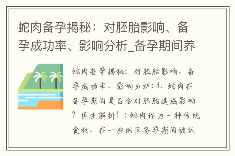 蛇肉备孕揭秘：对胚胎影响、备孕成功率、影响分析_备孕期间养兰花：禁忌、影响、好处，让你更加爱护生命！