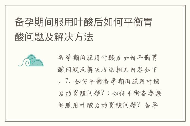 备孕期间服用叶酸后如何平衡胃酸问题及解决方法