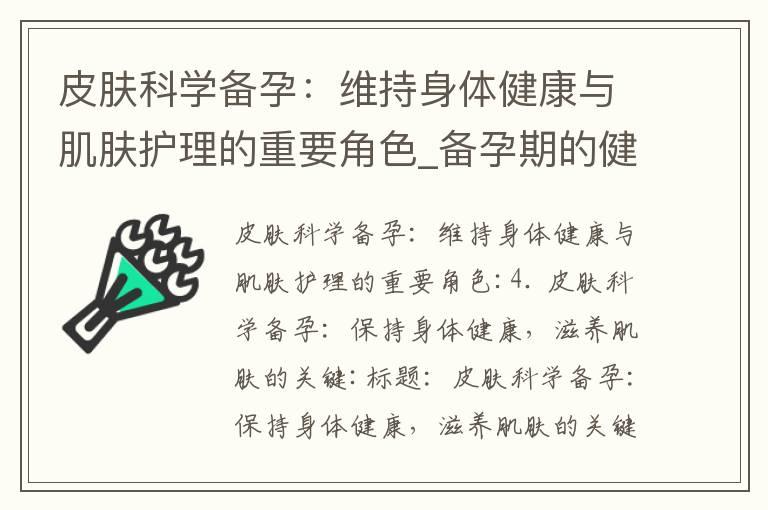 皮肤科学备孕：维持身体健康与肌肤护理的重要角色_备孕期的健康火锅指南