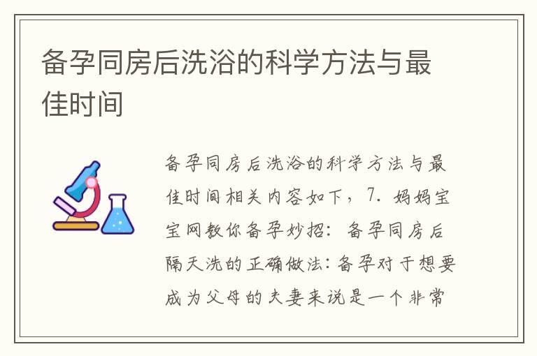 备孕同房后洗浴的科学方法与最佳时间