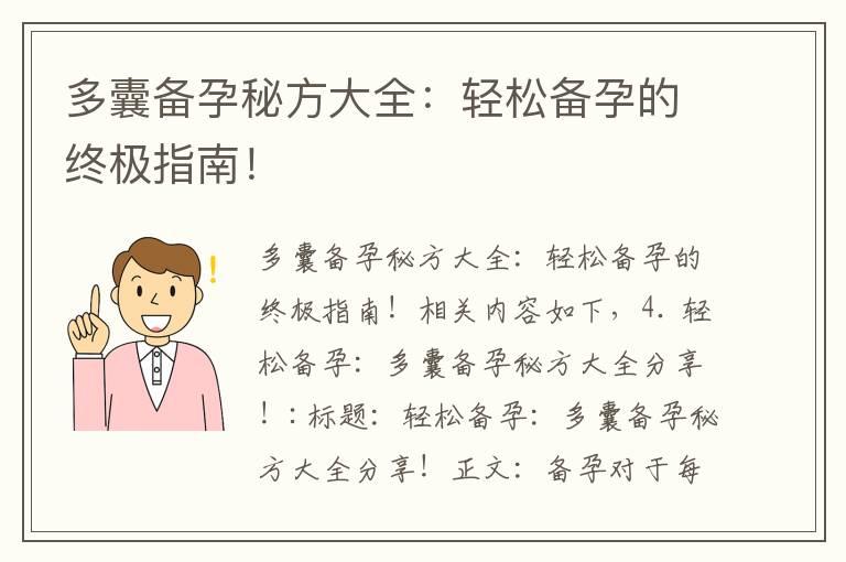 多囊备孕秘方大全：轻松备孕的终极指南！