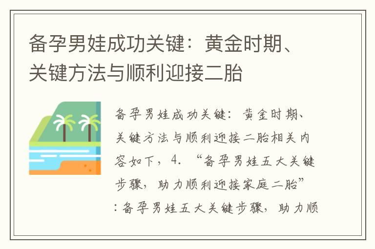 备孕男娃成功关键：黄金时期、关键方法与顺利迎接二胎