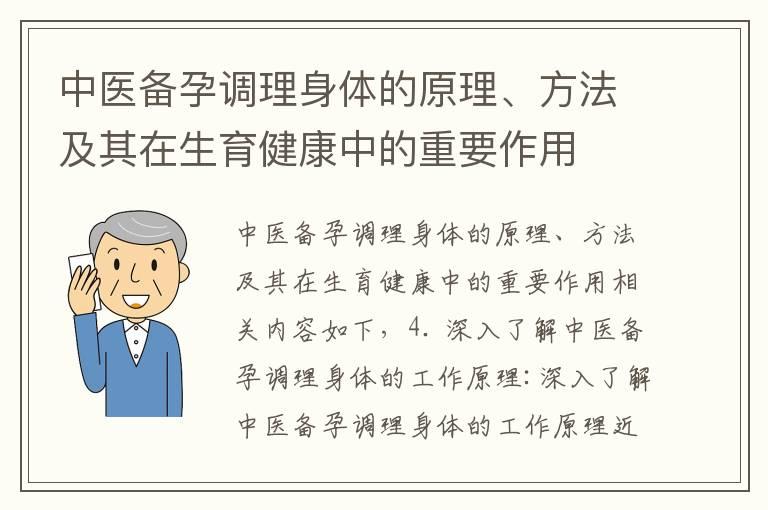 中医备孕调理身体的原理、方法及其在生育健康中的重要作用