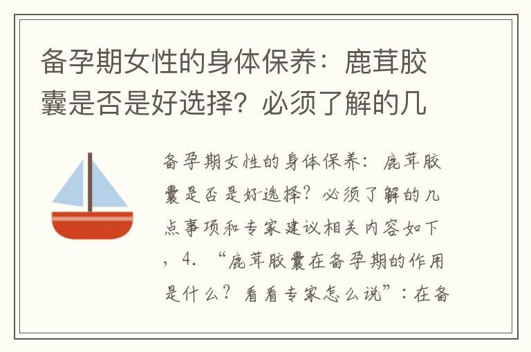 备孕期女性的身体保养：鹿茸胶囊是否是好选择？必须了解的几点事项和专家建议