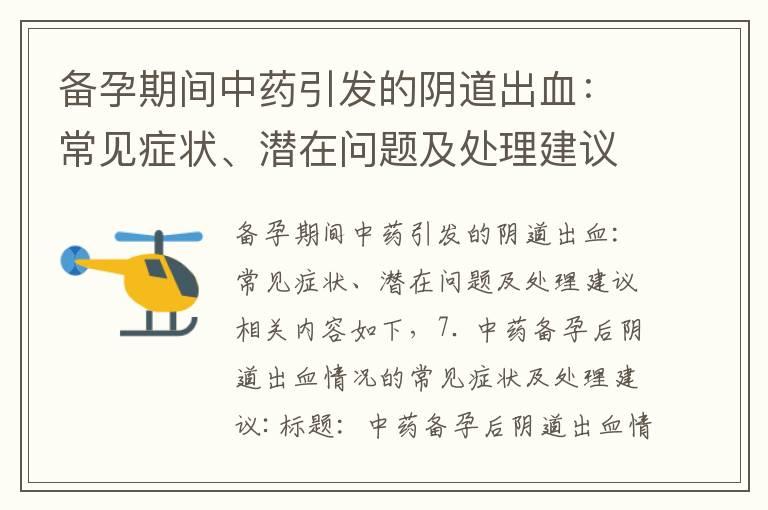 备孕期间中药引发的阴道出血：常见症状、潜在问题及处理建议