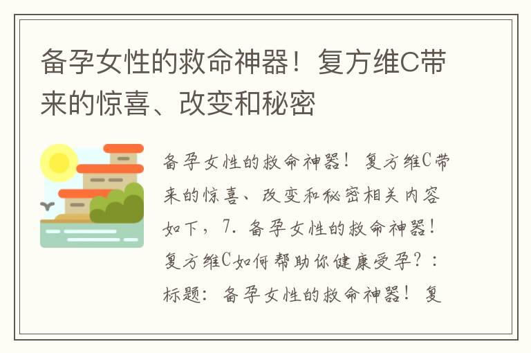 备孕女性的救命神器！复方维C带来的惊喜、改变和秘密