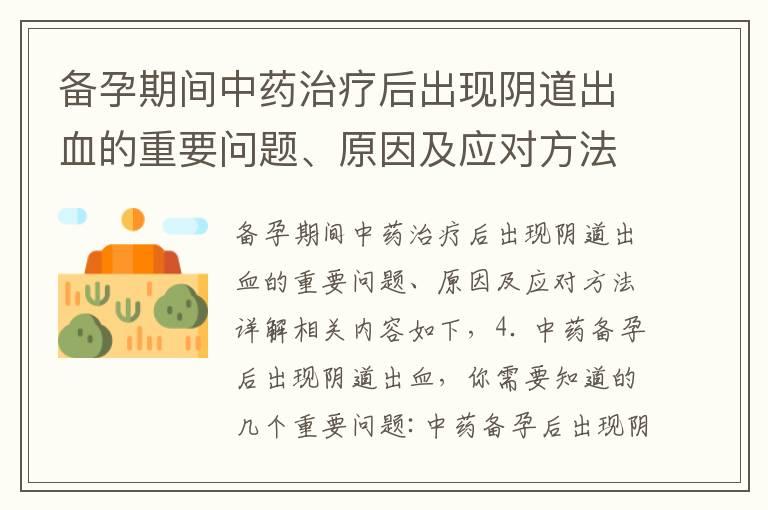 备孕期间中药治疗后出现阴道出血的重要问题、原因及应对方法详解