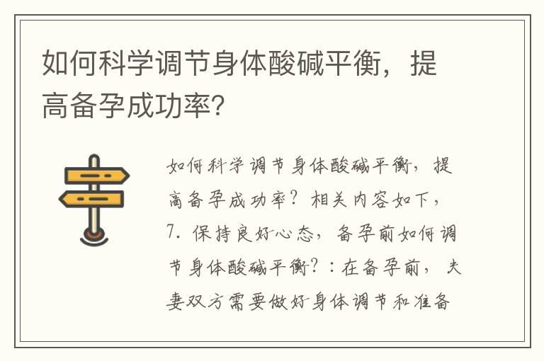 如何科学调节身体酸碱平衡，提高备孕成功率？