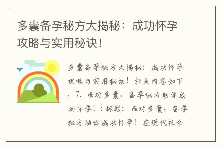 多囊备孕秘方大揭秘：成功怀孕攻略与实用秘诀！