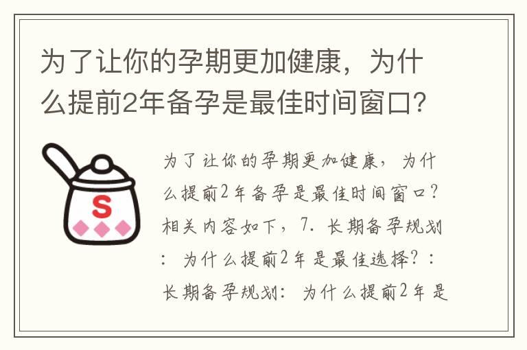 为了让你的孕期更加健康，为什么提前2年备孕是最佳时间窗口？