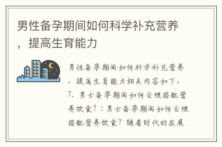 男性备孕期间如何科学补充营养，提高生育能力