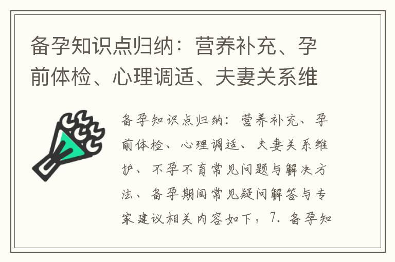 备孕知识点归纳：营养补充、孕前体检、心理调适、夫妻关系维护、不孕不育常见问题与解决方法、备孕期间常见疑问解答与专家建议