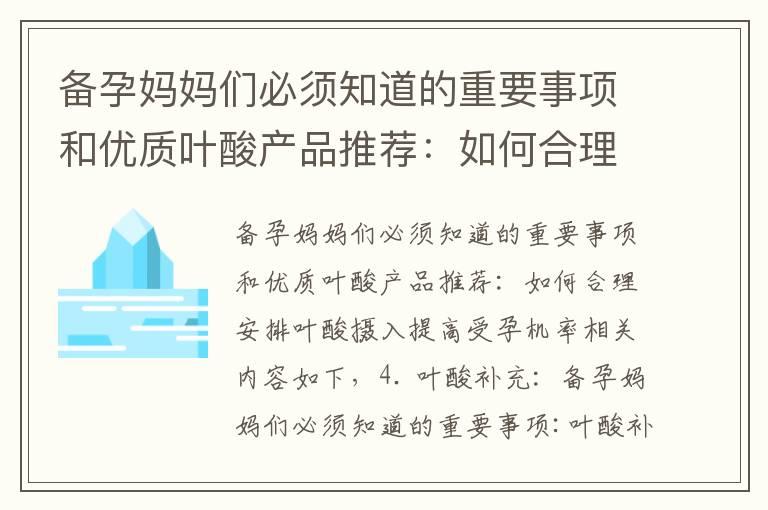 备孕妈妈们必须知道的重要事项和优质叶酸产品推荐：如何合理安排叶酸摄入提高受孕机率