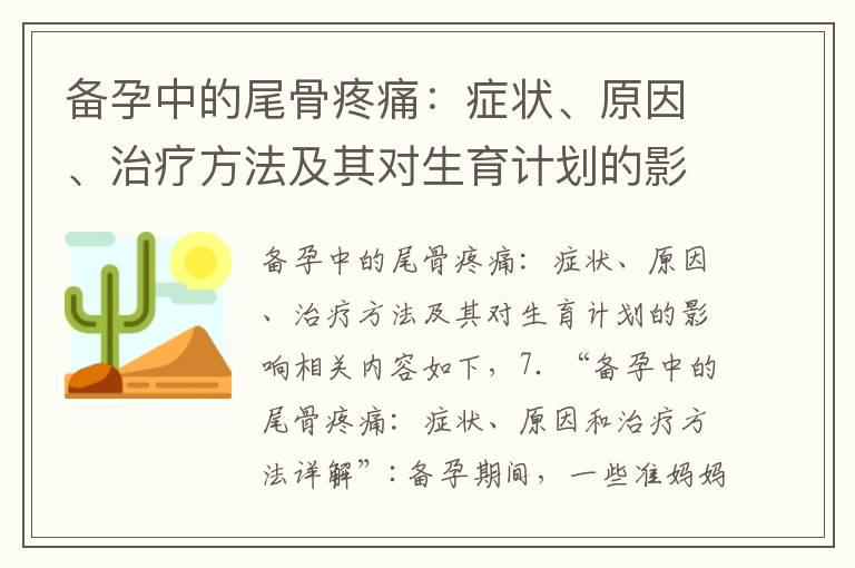 备孕中的尾骨疼痛：症状、原因、治疗方法及其对生育计划的影响