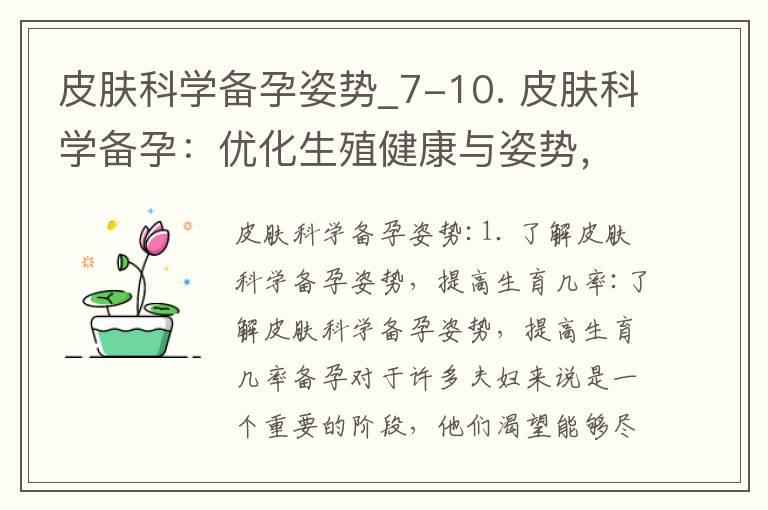 皮肤科学备孕姿势_7-10. 皮肤科学备孕：优化生殖健康与姿势，提高生育几率的综合指南