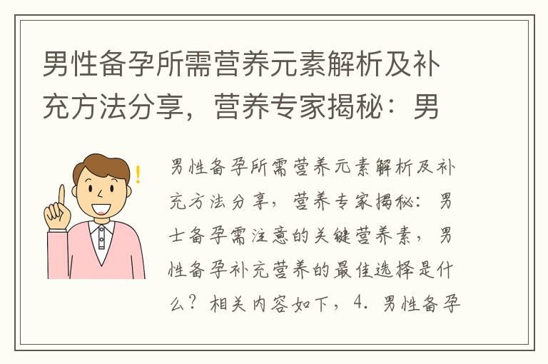 男性备孕所需营养元素解析及补充方法分享，营养专家揭秘：男士备孕需注意的关键营养素，男性备孕补充营养的最佳选择是什么？