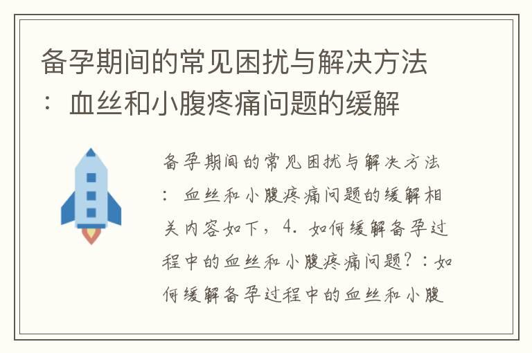 备孕期间的常见困扰与解决方法：血丝和小腹疼痛问题的缓解