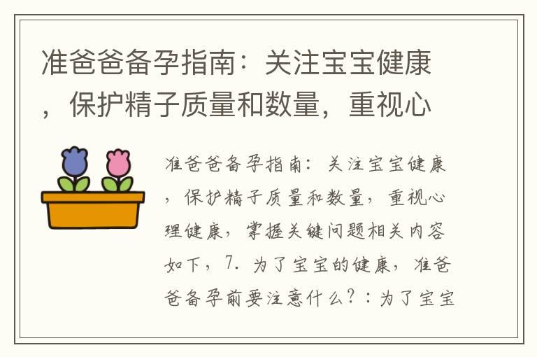 准爸爸备孕指南：关注宝宝健康，保护精子质量和数量，重视心理健康，掌握关键问题