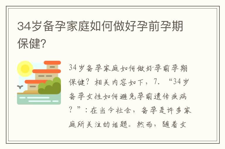 34岁备孕家庭如何做好孕前孕期保健？