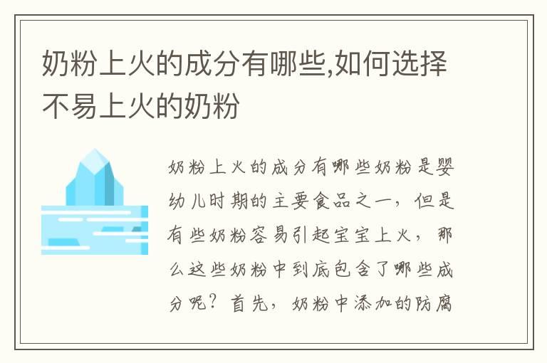 奶粉上火的成分有哪些,如何选择不易上火的奶粉